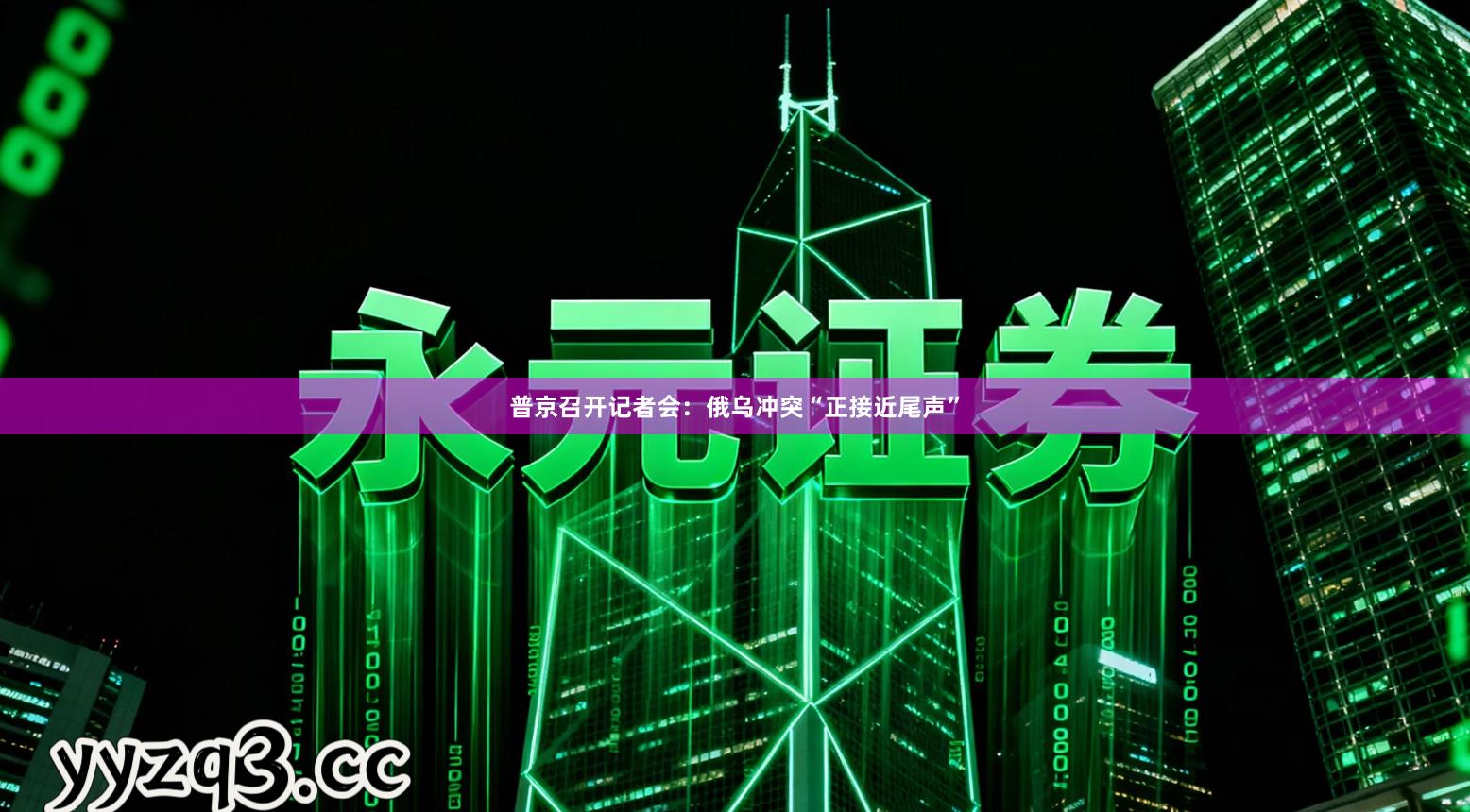 普京召开记者会：俄乌冲突“正接近尾声”