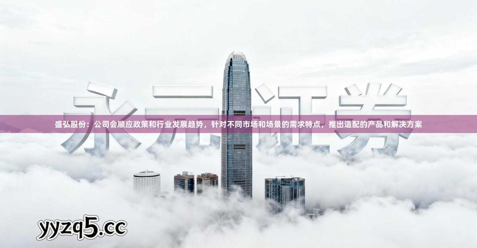 盛弘股份：公司会顺应政策和行业发展趋势，针对不同市场和场景的需求特点，推出适配的产品和解决方案