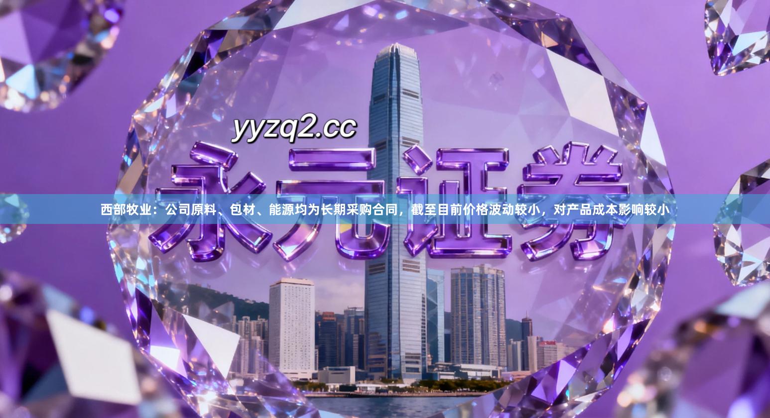 西部牧业：公司原料、包材、能源均为长期采购合同，截至目前价格波动较小，对产品成本影响较小