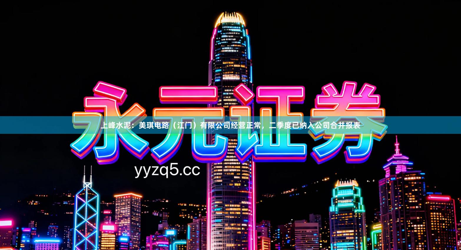 上峰水泥：美琪电路（江门）有限公司经营正常，二季度已纳入公司合并报表