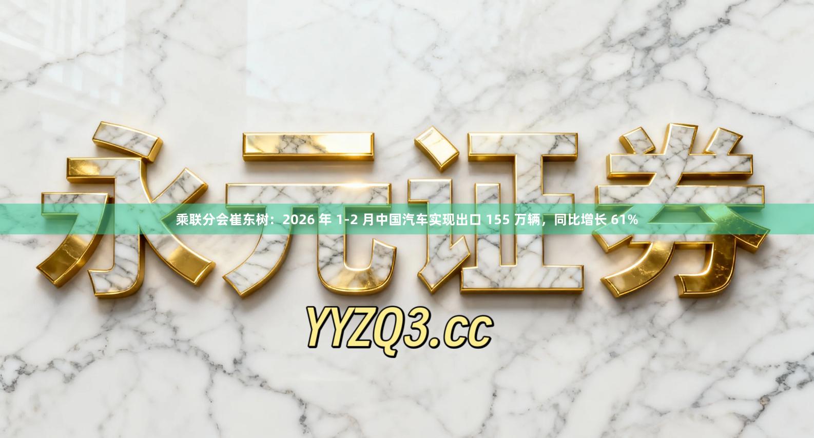 乘联分会崔东树：2026 年 1-2 月中国汽车实现出口 155 万辆，同比增长 61%
