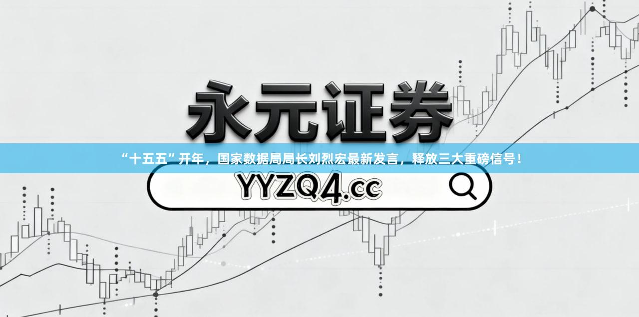 “十五五”开年，国家数据局局长刘烈宏最新发言，释放三大重磅信号！
