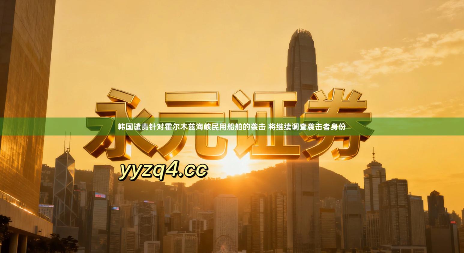韩国谴责针对霍尔木兹海峡民用船舶的袭击 将继续调查袭击者身份