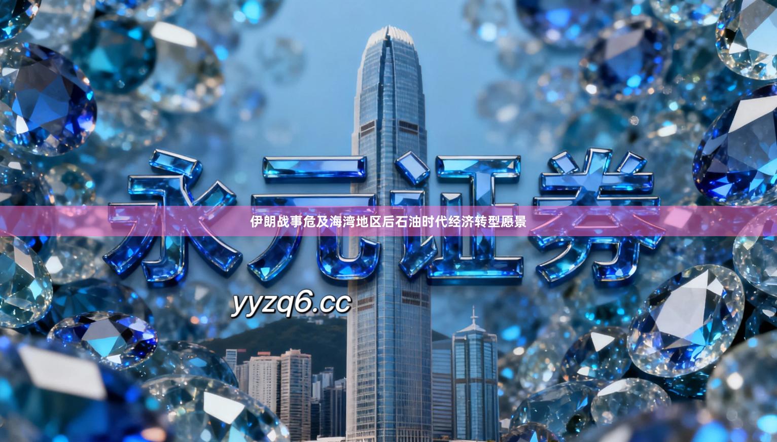 伊朗战事危及海湾地区后石油时代经济转型愿景