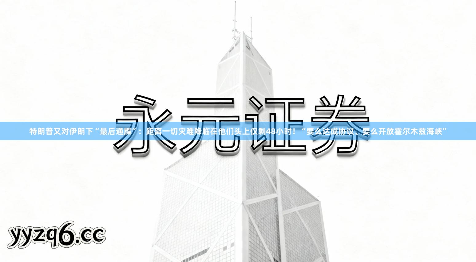 特朗普又对伊朗下“最后通牒”：距离一切灾难降临在他们头上仅剩48小时！“要么达成协议、要么开放霍尔木兹海峡”