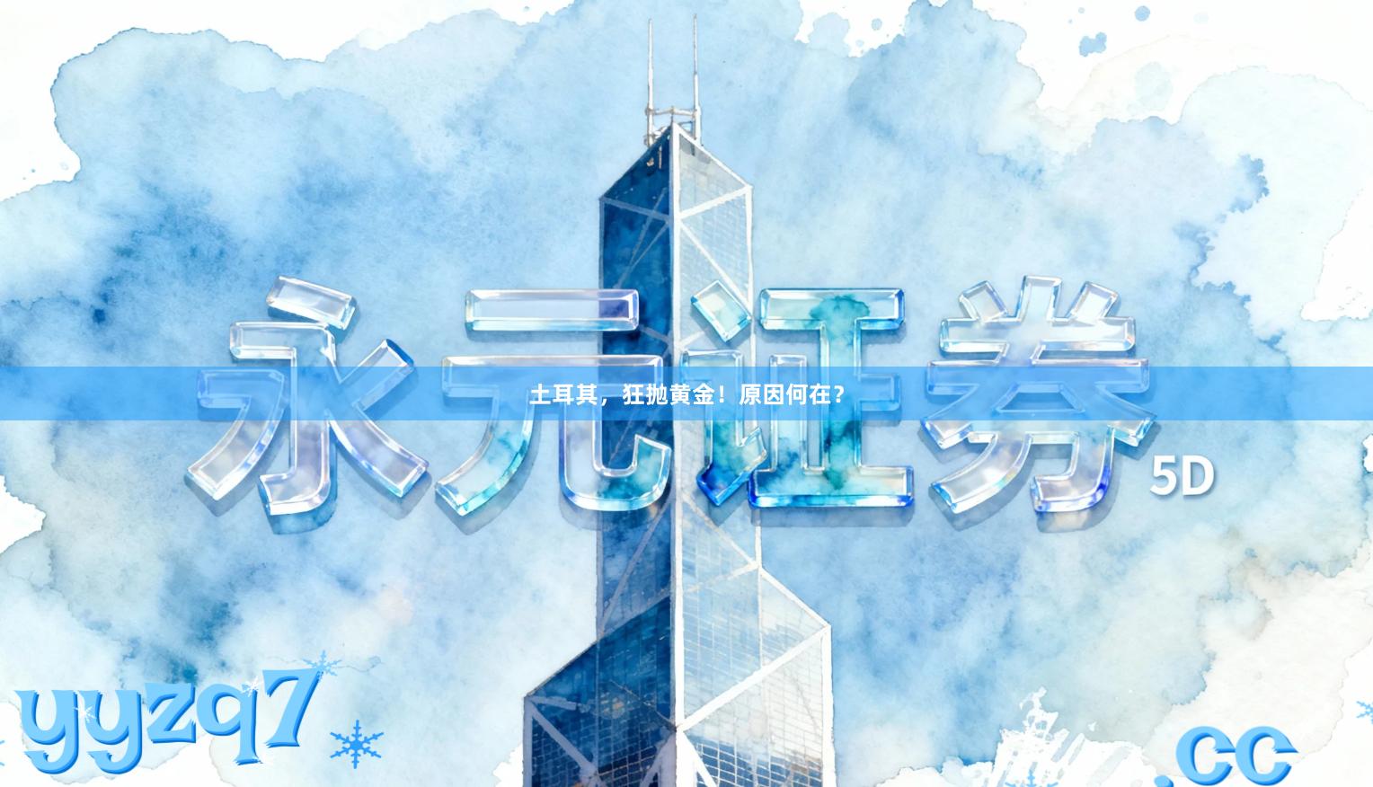 土耳其，狂抛黄金！原因何在？