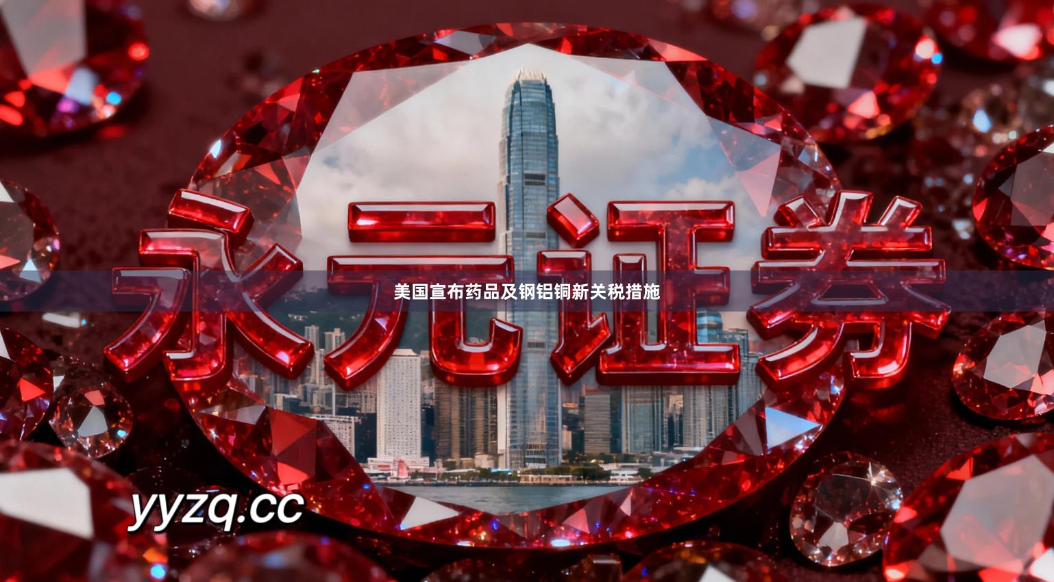 美国宣布药品及钢铝铜新关税措施