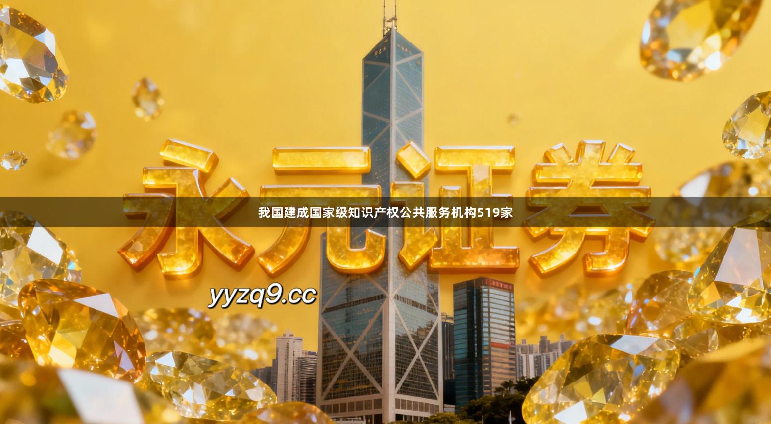 我国建成国家级知识产权公共服务机构519家
