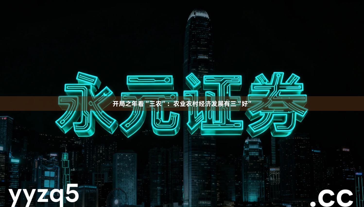 开局之年看“三农”：农业农村经济发展有三“好”