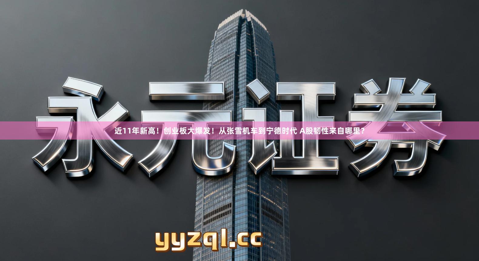 近11年新高！创业板大爆发！从张雪机车到宁德时代 A股韧性来自哪里？