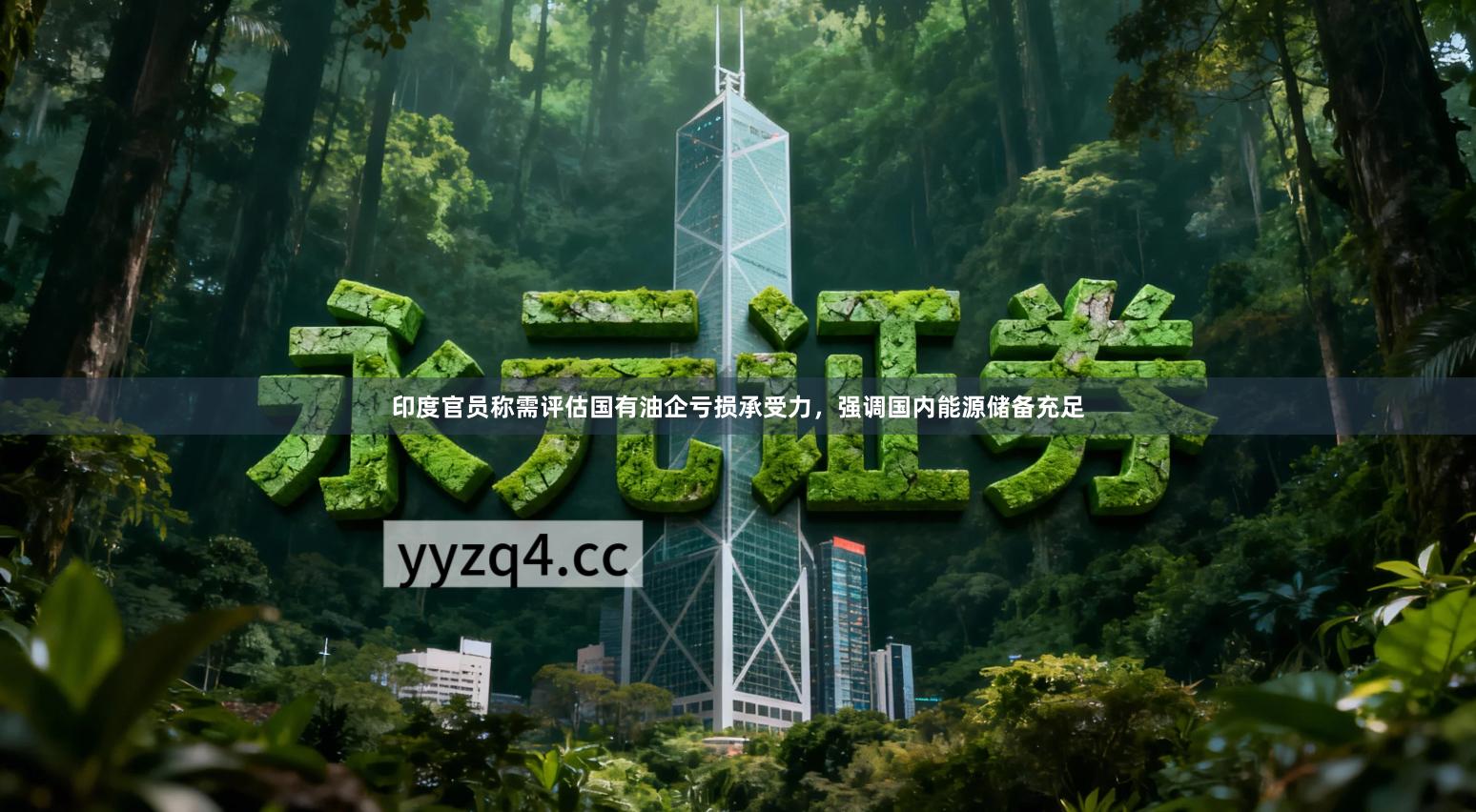 印度官员称需评估国有油企亏损承受力，强调国内能源储备充足