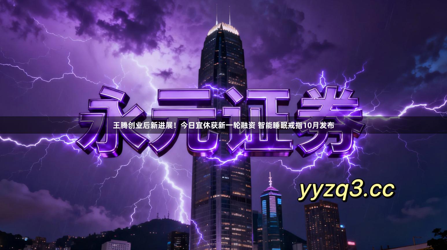 王腾创业后新进展！今日宜休获新一轮融资 智能睡眠戒指10月发布