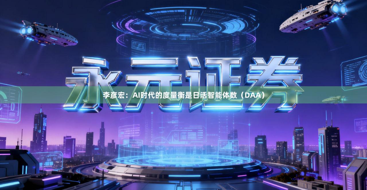 李彦宏：AI时代的度量衡是日活智能体数（DAA）