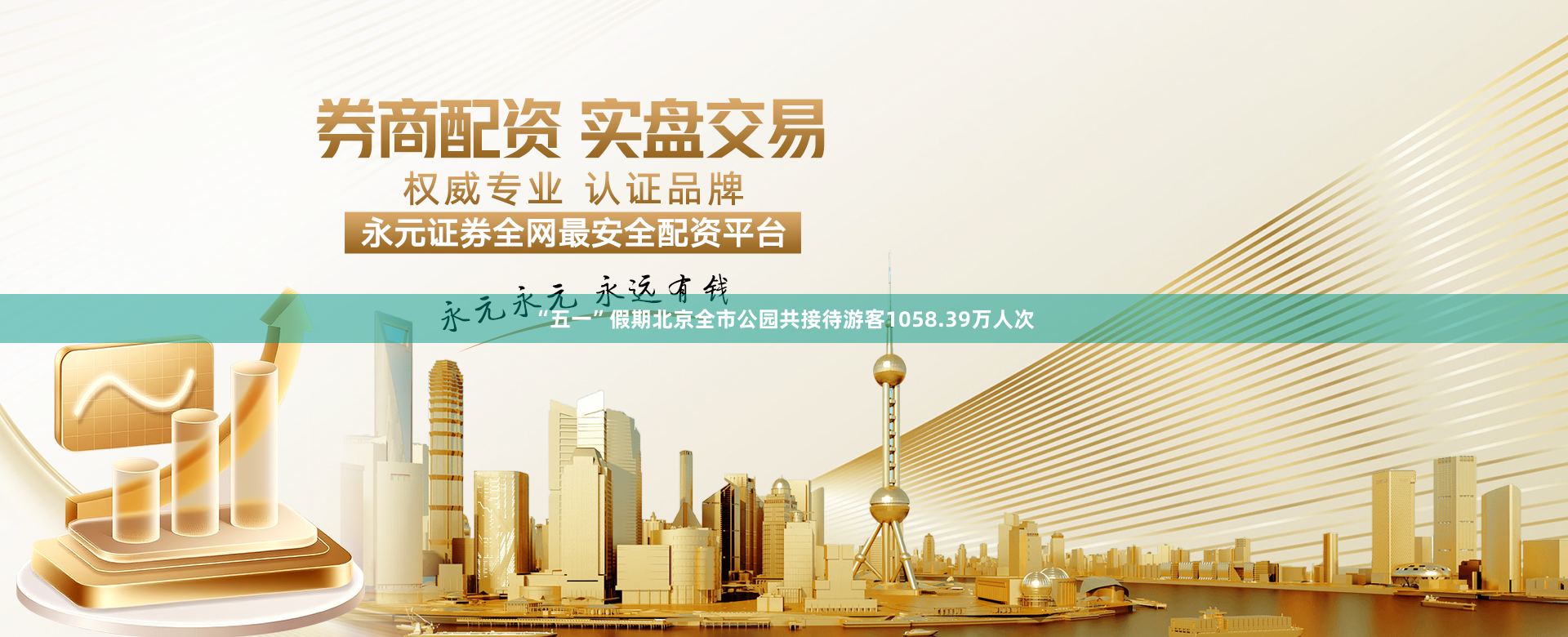 “五一”假期北京全市公园共接待游客1058.39万人次