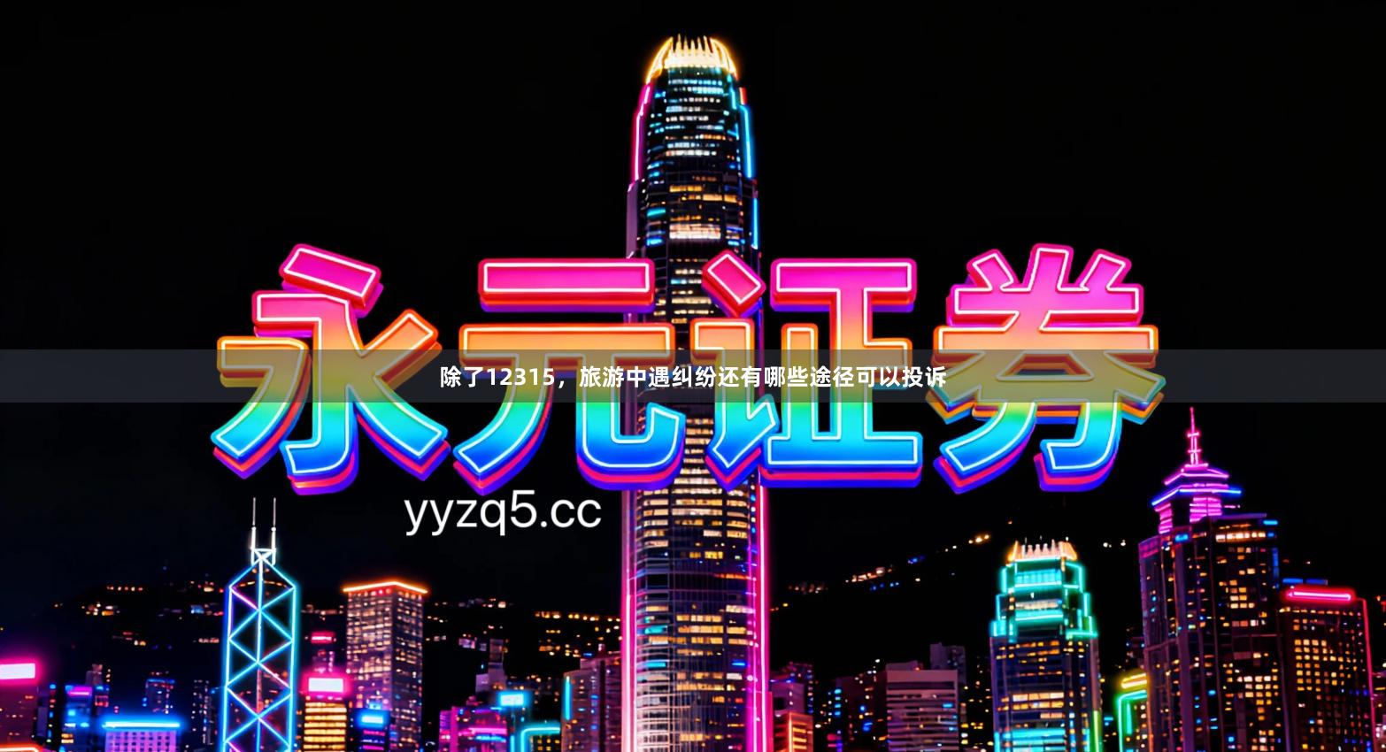 除了12315，旅游中遇纠纷还有哪些途径可以投诉