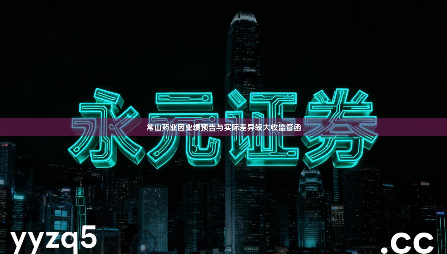 常山药业因业绩预告与实际差异较大收监管函