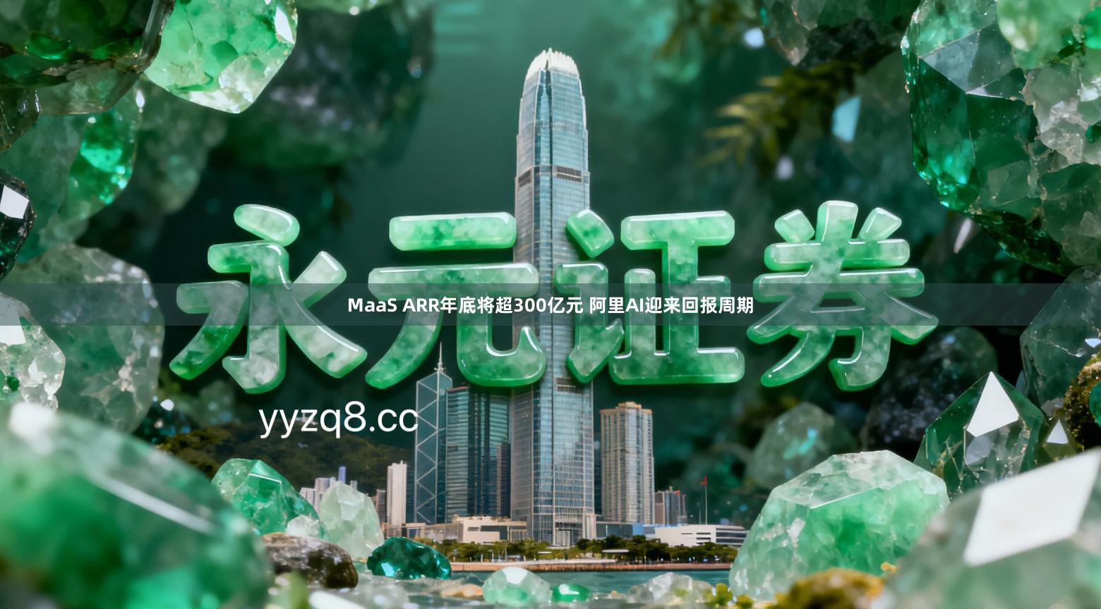 MaaS ARR年底将超300亿元 阿里AI迎来回报周期