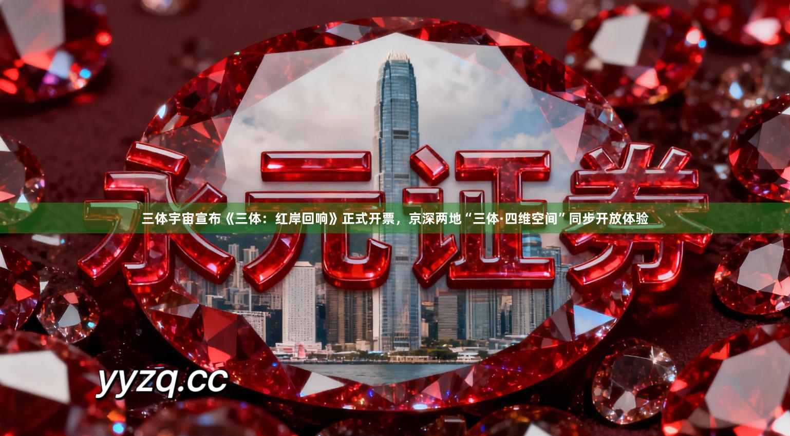 三体宇宙宣布《三体：红岸回响》正式开票，京深两地“三体·四维空间”同步开放体验
