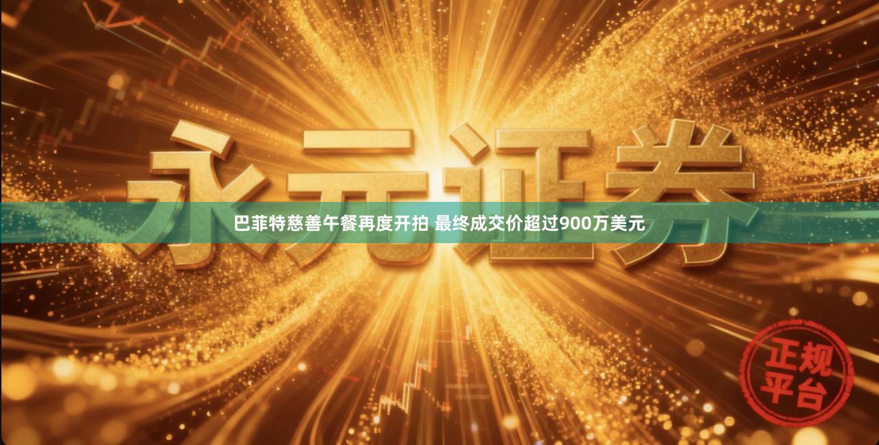 巴菲特慈善午餐再度开拍 最终成交价超过900万美元