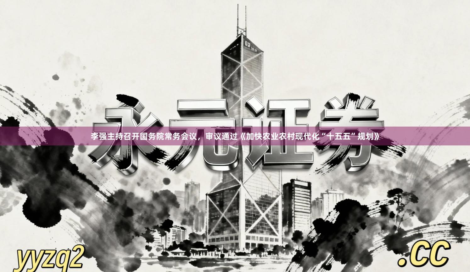 李强主持召开国务院常务会议，审议通过《加快农业农村现代化“十五五”规划》