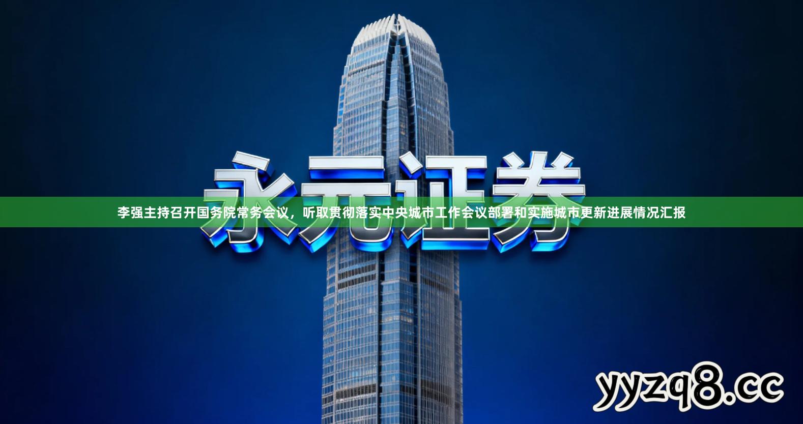 李强主持召开国务院常务会议，听取贯彻落实中央城市工作会议部署和实施城市更新进展情况汇报