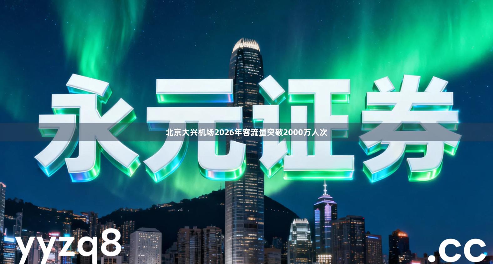 北京大兴机场2026年客流量突破2000万人次