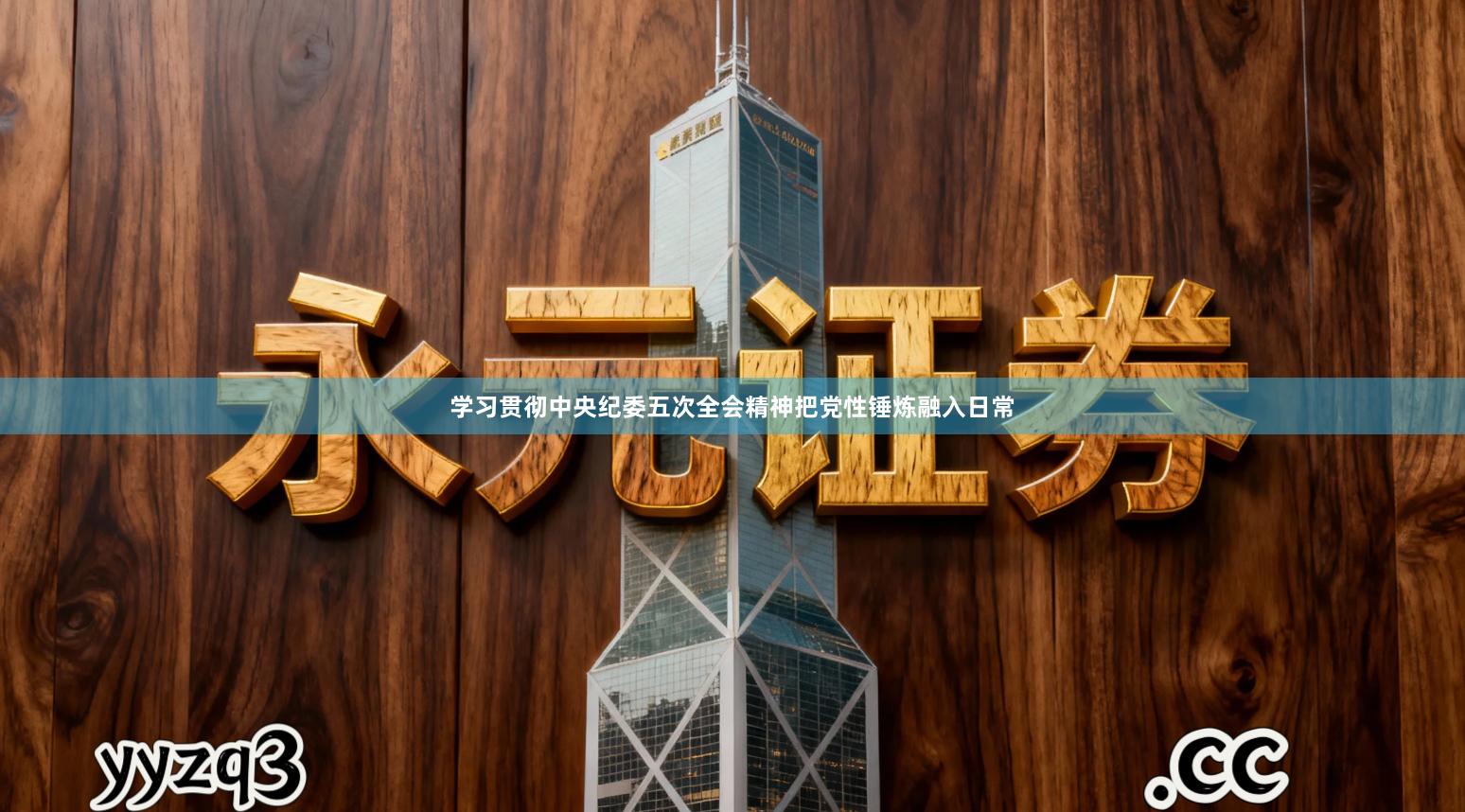 学习贯彻中央纪委五次全会精神把党性锤炼融入日常