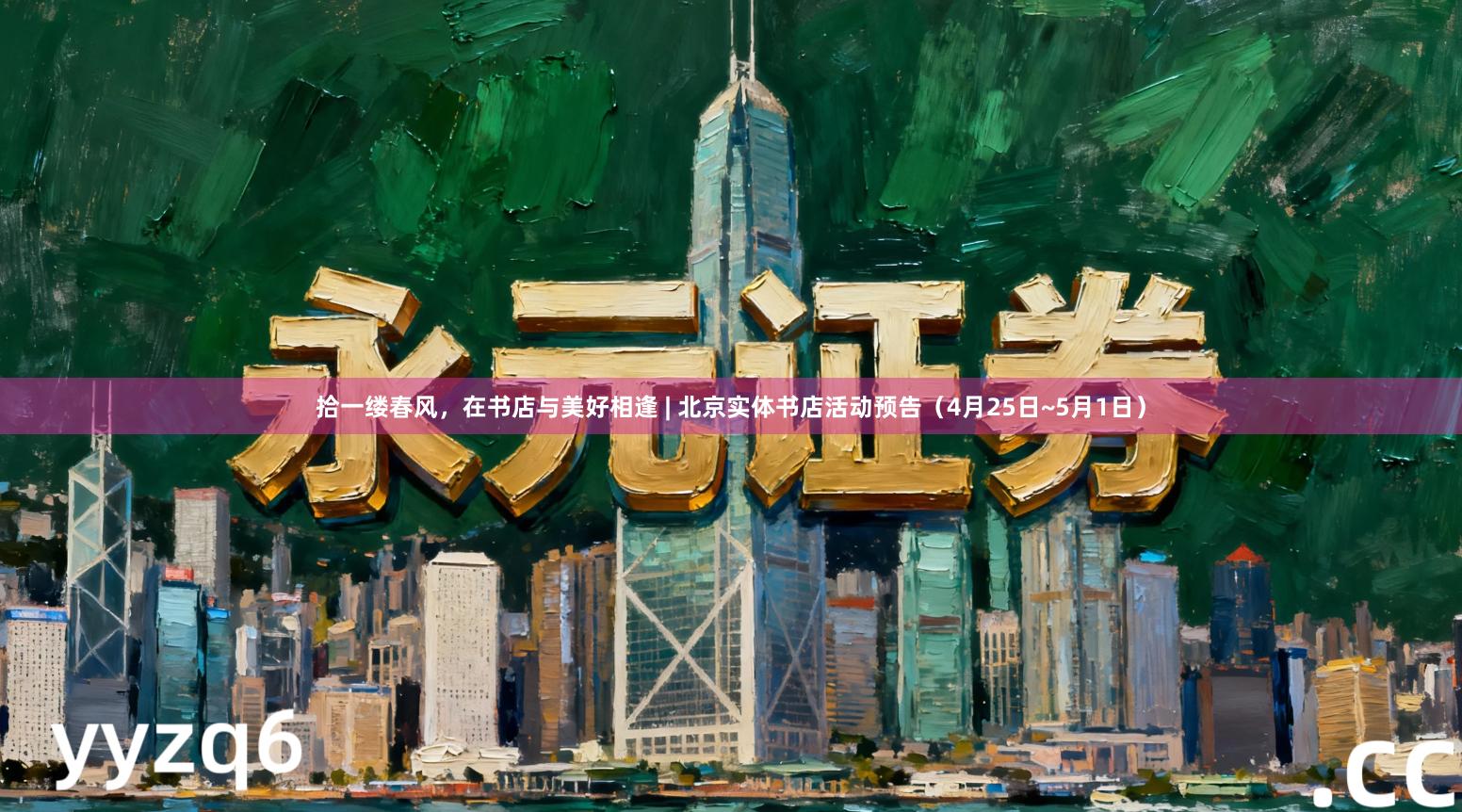 拾一缕春风，在书店与美好相逢 | 北京实体书店活动预告（4月25日~5月1日）