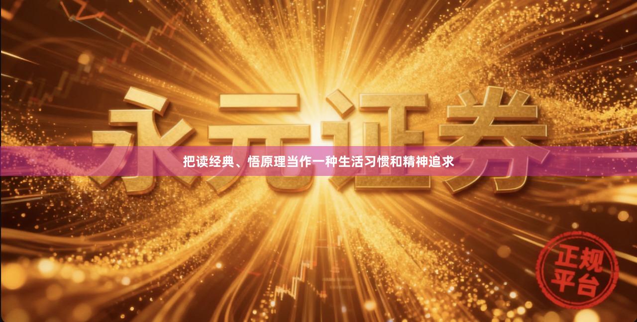 把读经典、悟原理当作一种生活习惯和精神追求