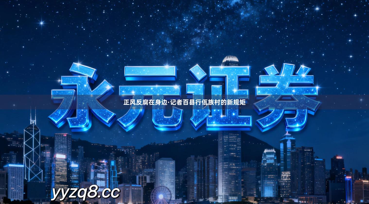 正风反腐在身边·记者百县行佤族村的新规矩