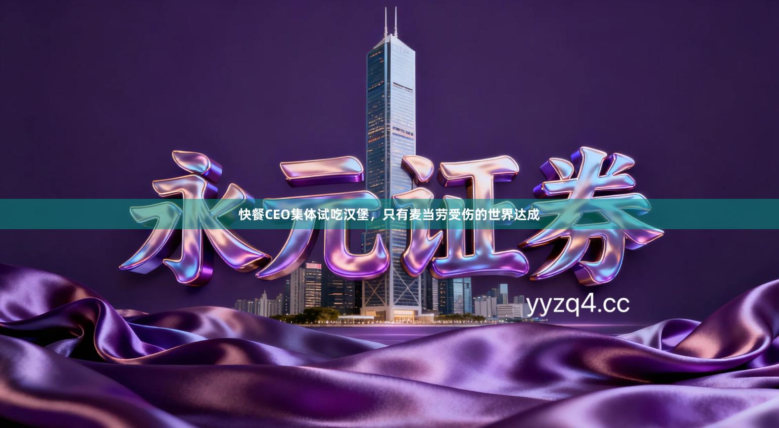 快餐CEO集体试吃汉堡，只有麦当劳受伤的世界达成