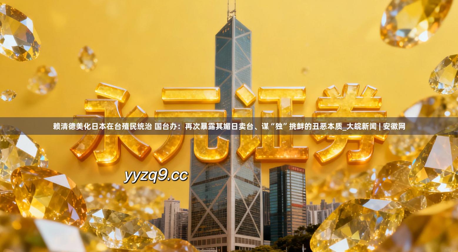 赖清德美化日本在台殖民统治 国台办：再次暴露其媚日卖台、谋“独”挑衅的丑恶本质_大皖新闻 | 安徽网