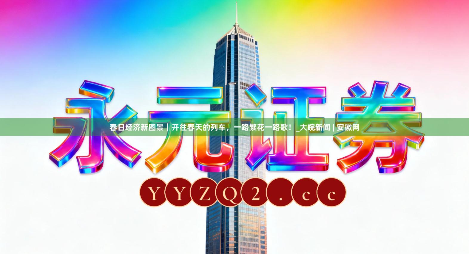 春日经济新图景｜开往春天的列车，一路繁花一路歌！_大皖新闻 | 安徽网