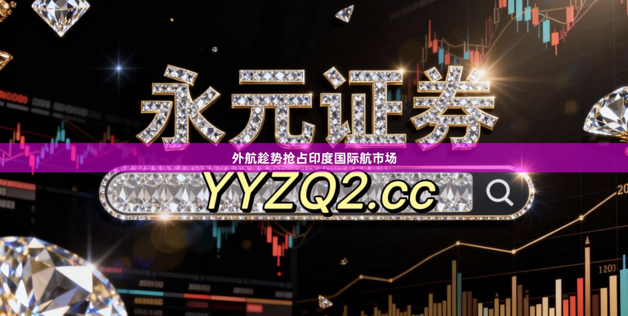 外航趁势抢占印度国际航市场