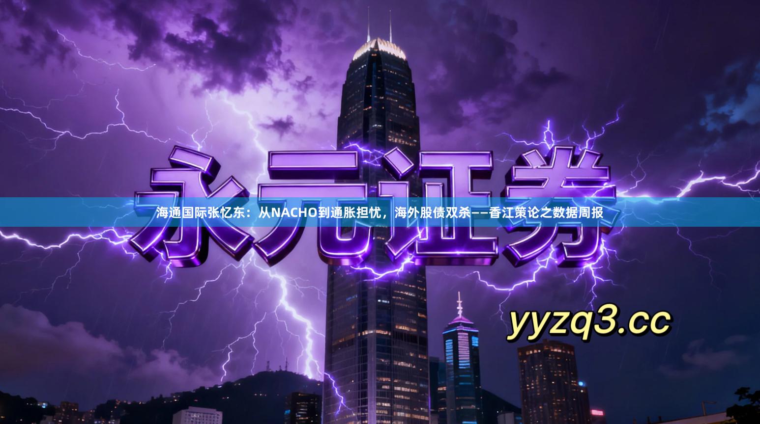 海通国际张忆东：从NACHO到通胀担忧，海外股债双杀——香江策论之数据周报