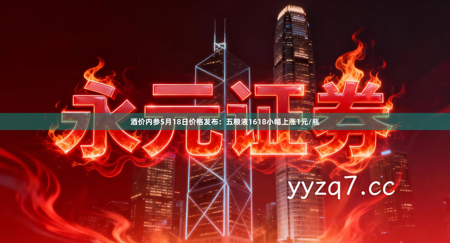 酒价内参5月18日价格发布：五粮液1618小幅上涨1元/瓶
