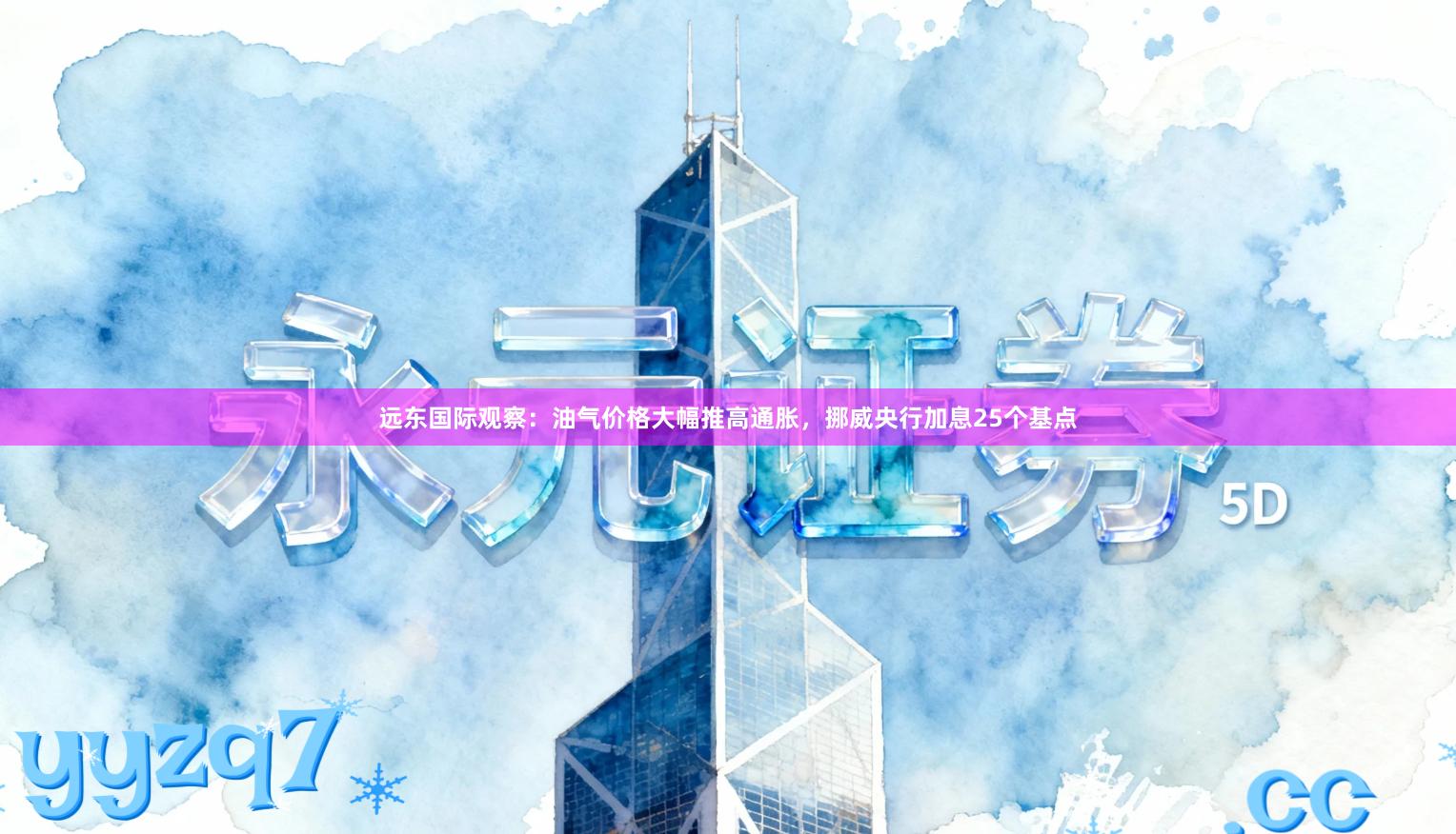 远东国际观察：油气价格大幅推高通胀，挪威央行加息25个基点