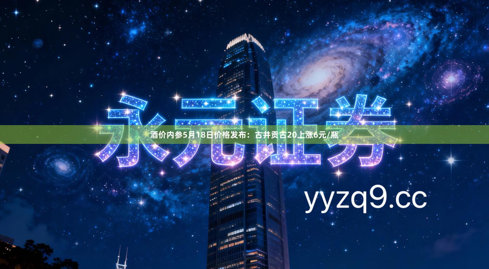 酒价内参5月18日价格发布：古井贡古20上涨6元/瓶