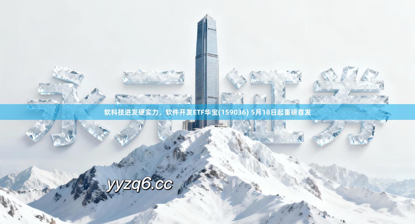 软科技迸发硬实力，软件开发ETF华宝(159036) 5月18日起重磅首发