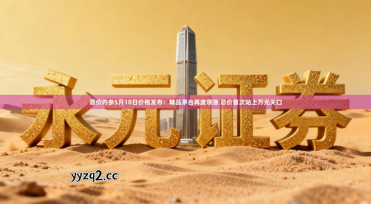 酒价内参5月18日价格发布：精品茅台再度领涨 总价首次站上万元关口