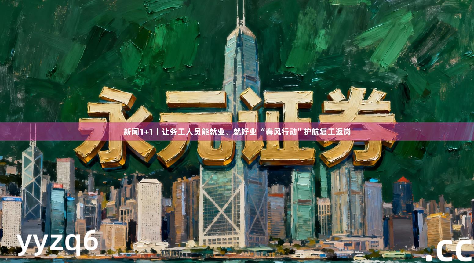 新闻1+1丨让务工人员能就业、就好业 “春风行动”护航复工返岗