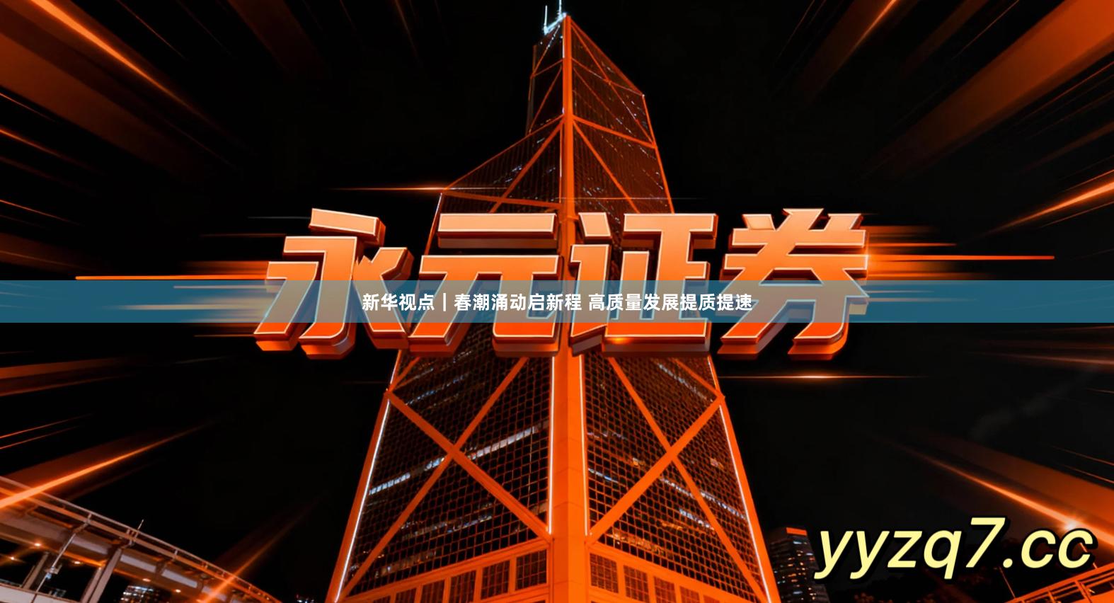 新华视点｜春潮涌动启新程 高质量发展提质提速