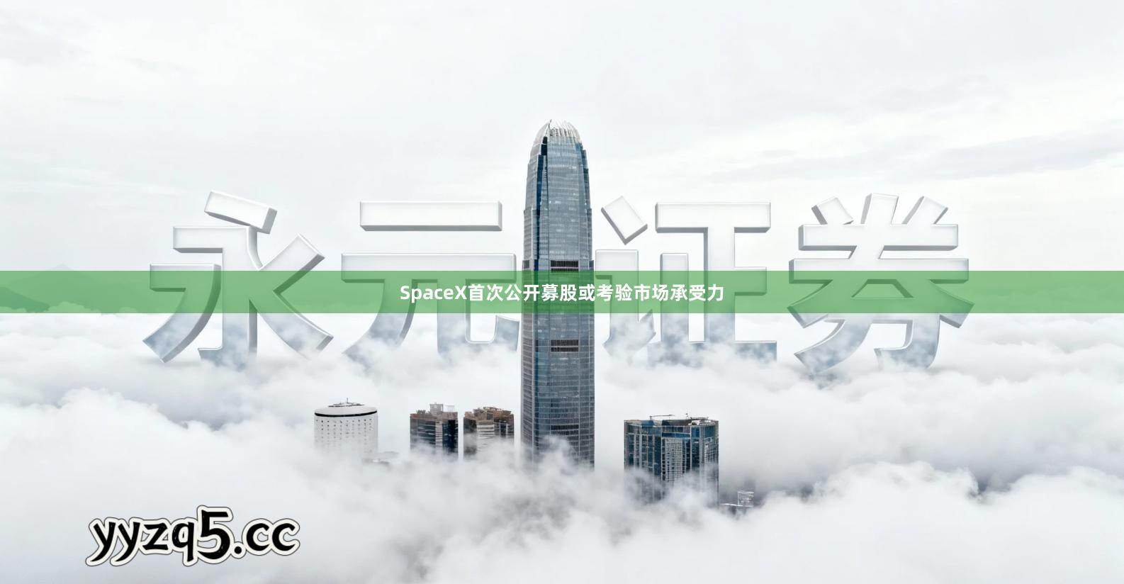 SpaceX首次公开募股或考验市场承受力