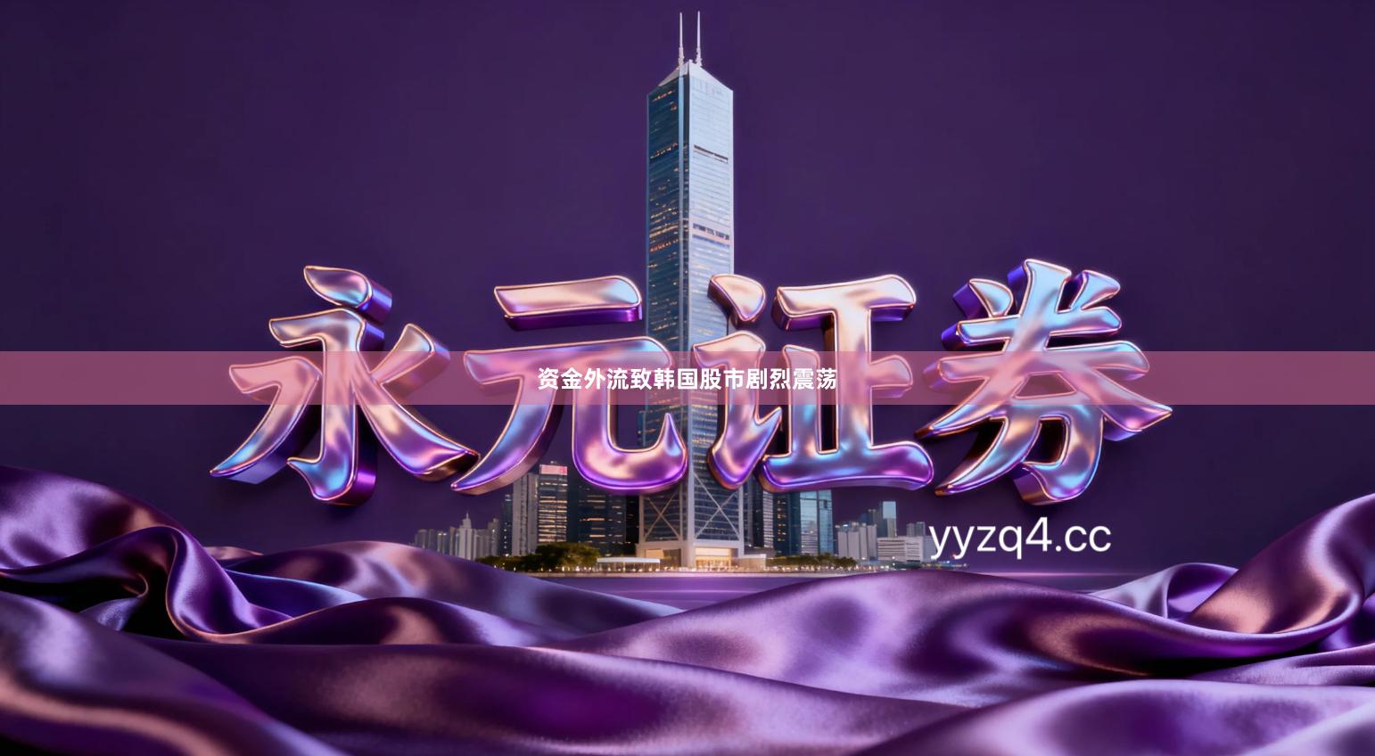 资金外流致韩国股市剧烈震荡