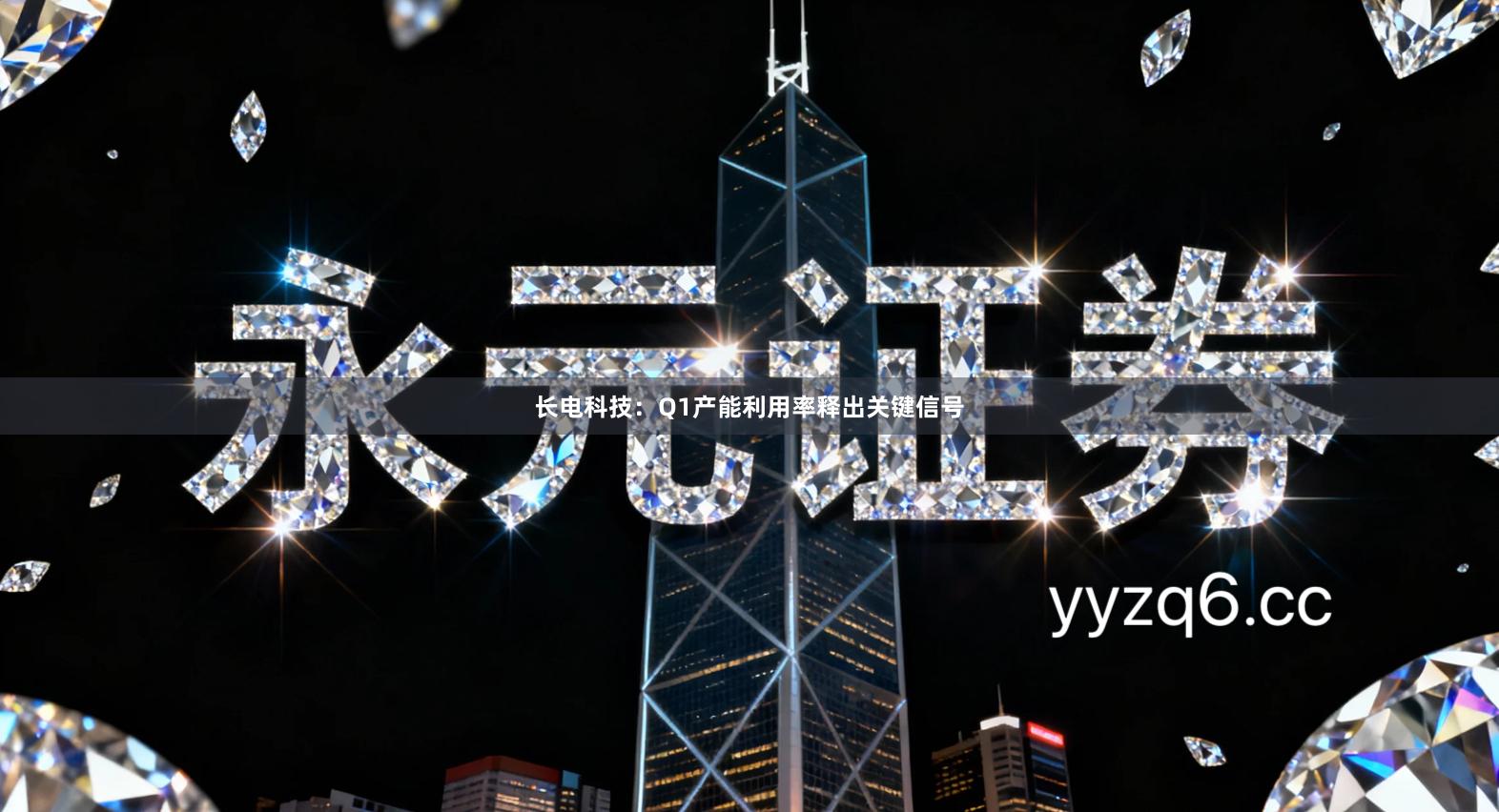 长电科技：Q1产能利用率释出关键信号