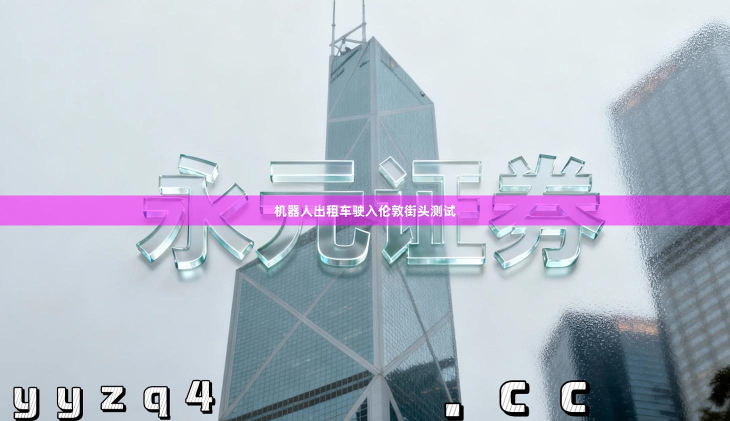 机器人出租车驶入伦敦街头测试