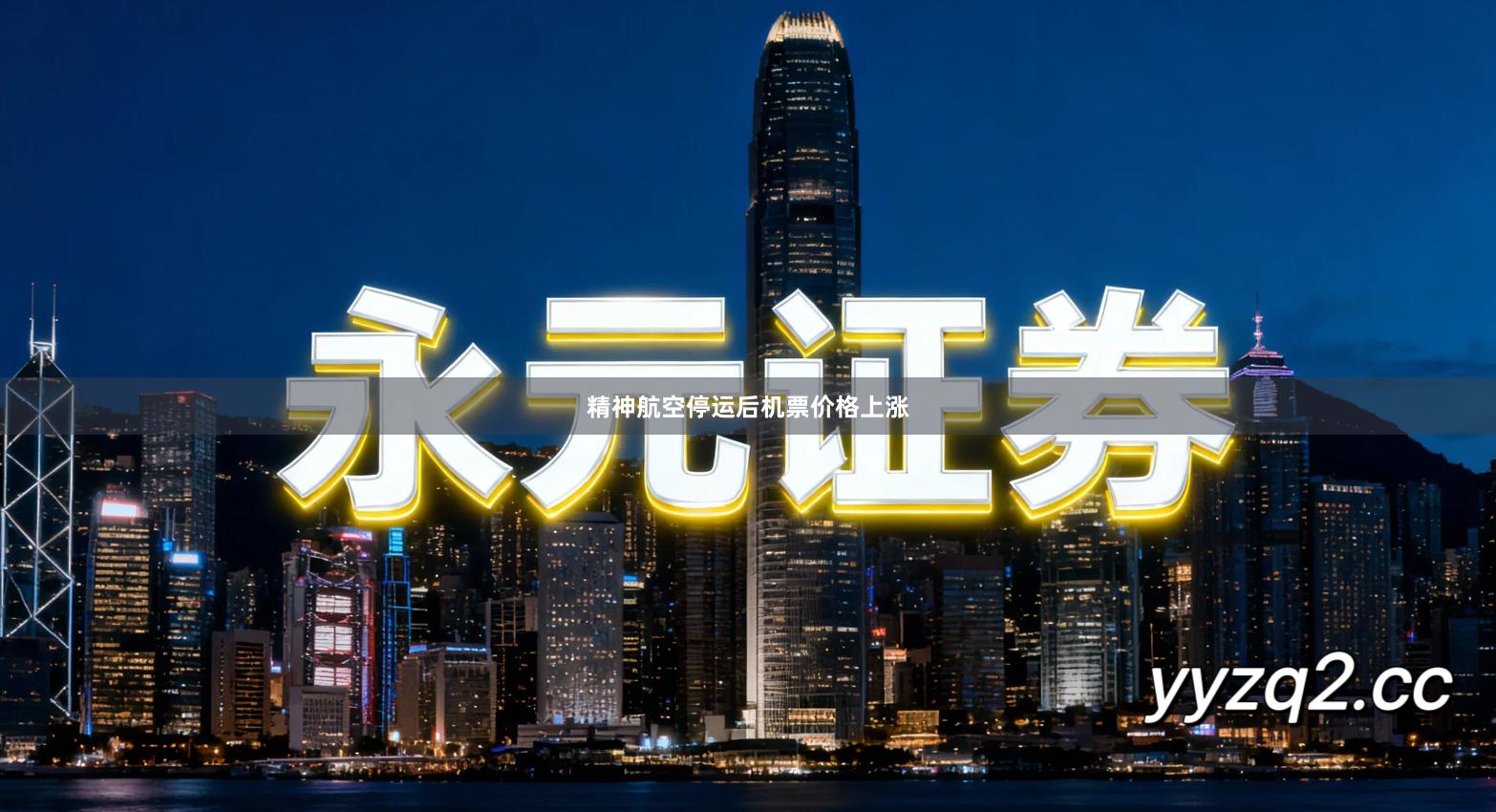 精神航空停运后机票价格上涨