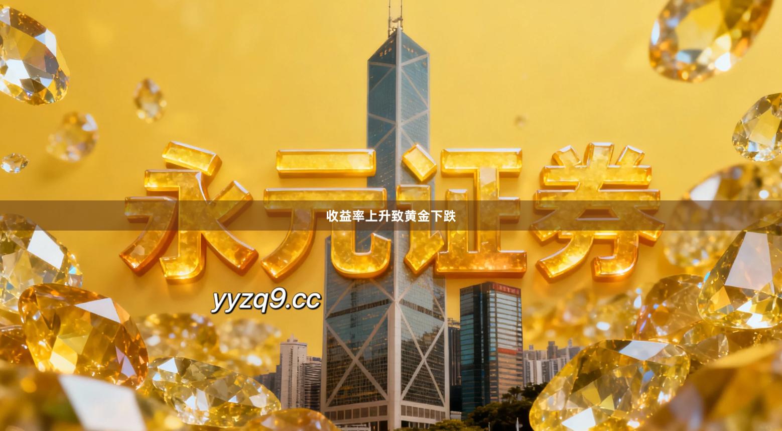 收益率上升致黄金下跌