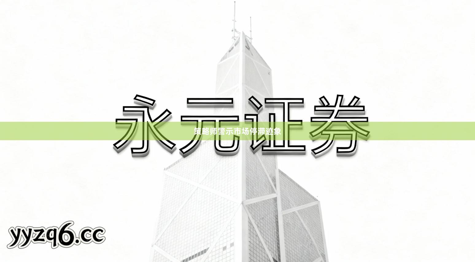 策略师警示市场停滞迹象