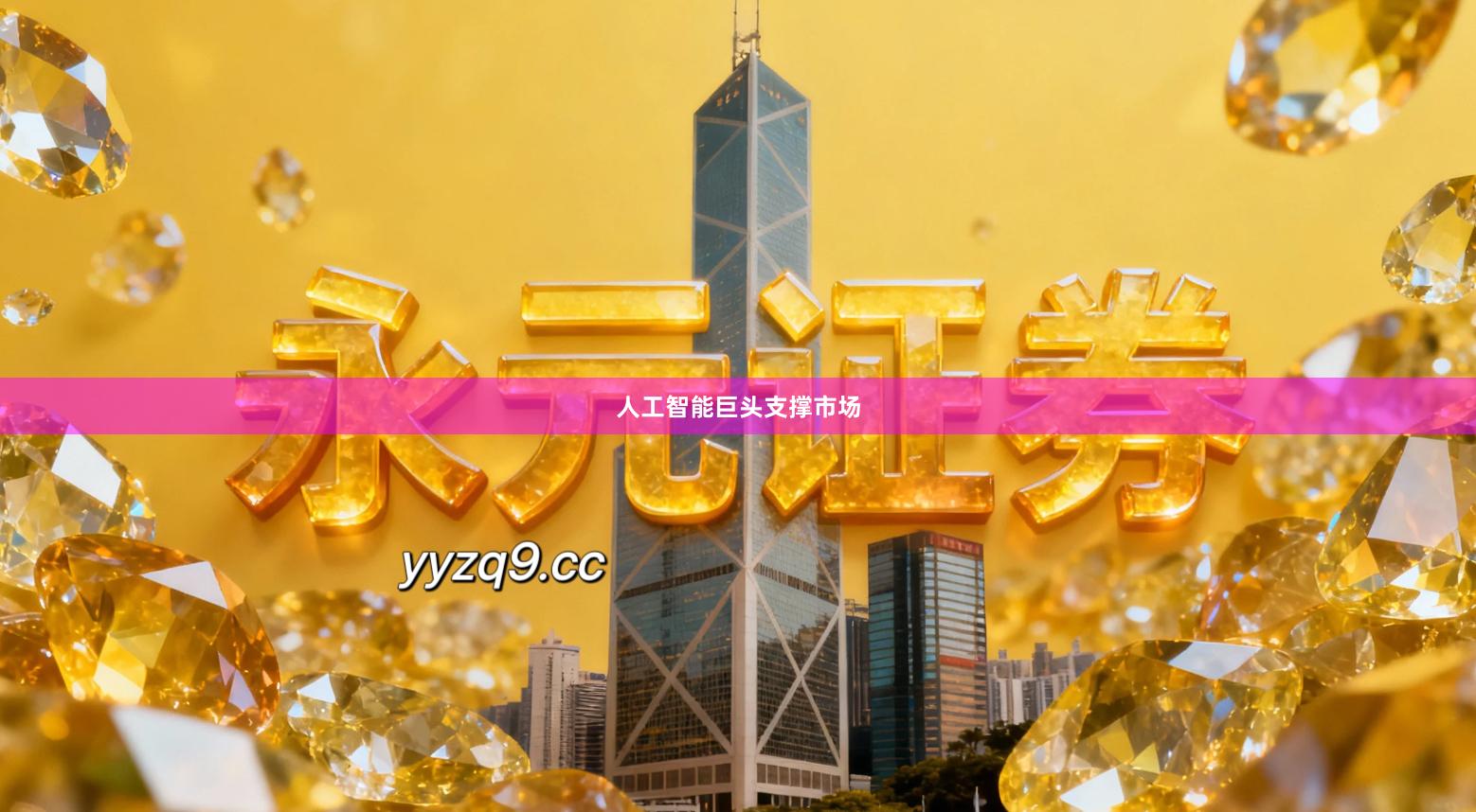 人工智能巨头支撑市场